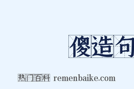 裝瘋賣傻造句是什么意思的图片